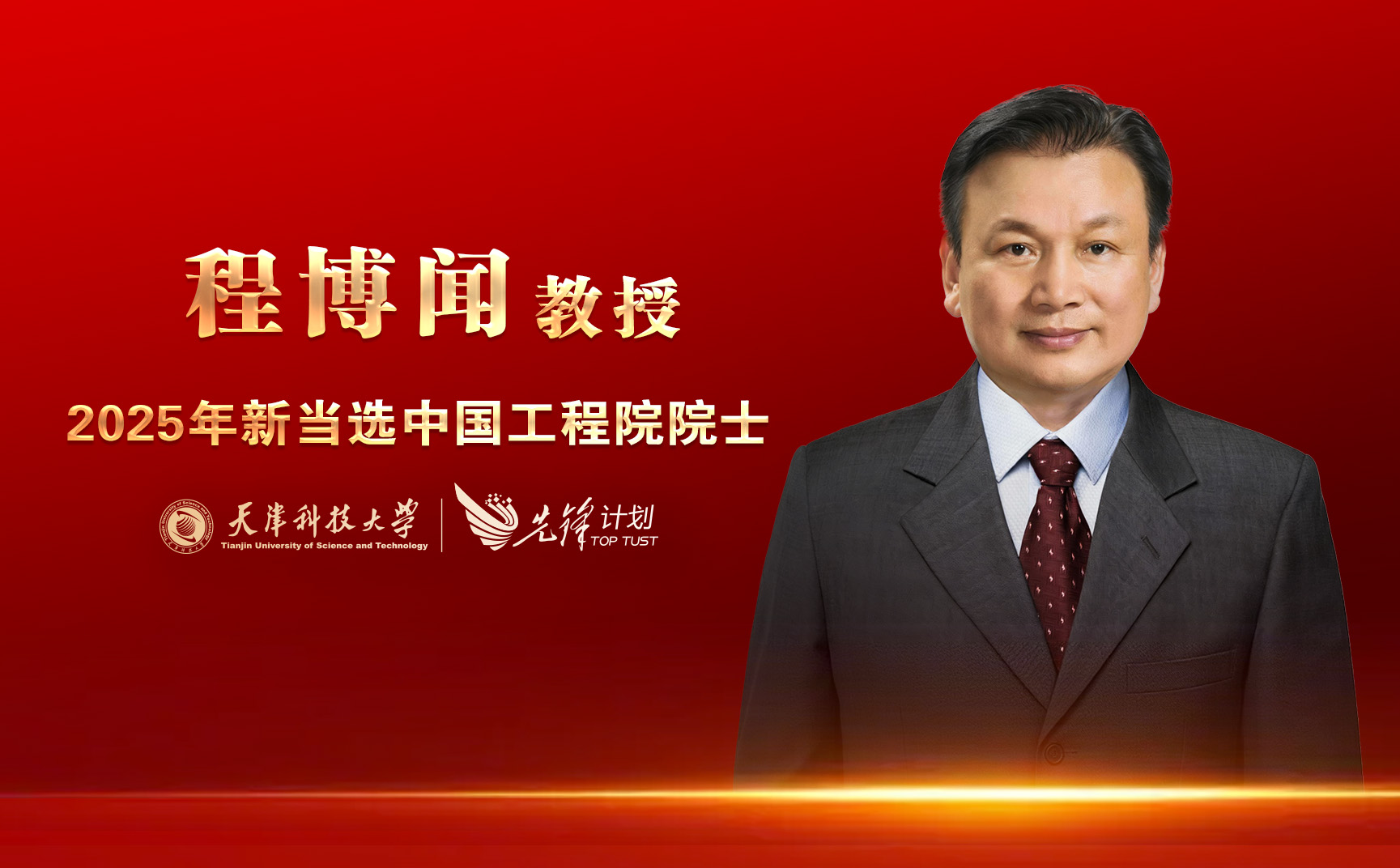 天津科技大學程博聞教授當選中國工程院院士